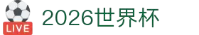 2026世界杯官网-世界杯首选竞猜平台